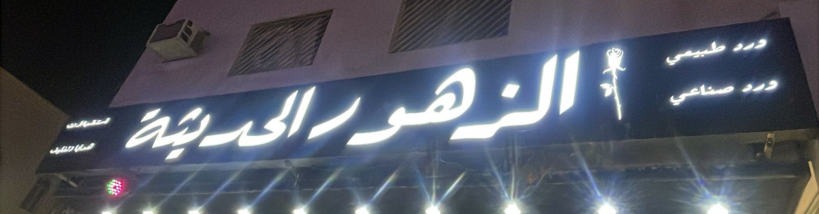 الزهور الحديثة