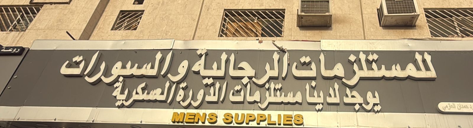 للمستلزمات الرجالية والسبورات