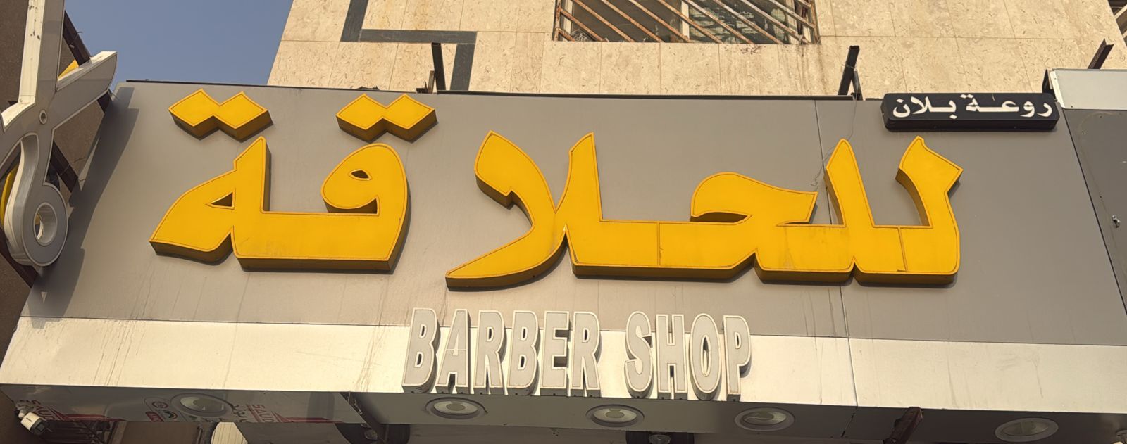 روعة بلان للحلاقة