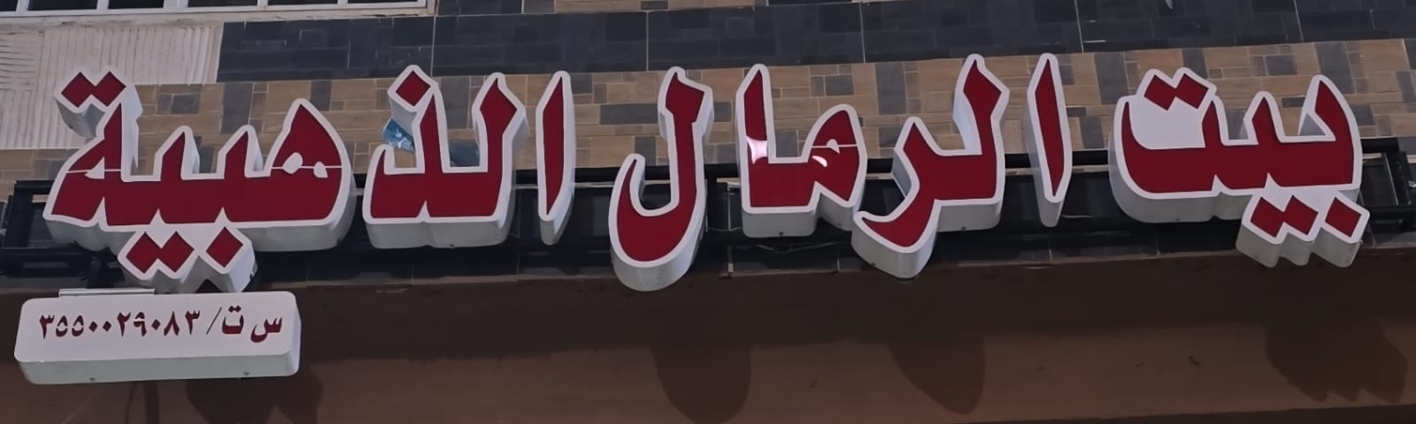 بيت الرمال الذهبية