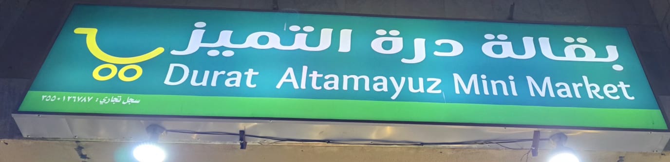 بقالة درة التميز