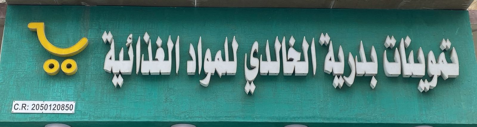 تموينات بدرية الخالدي للمواد الغذائية