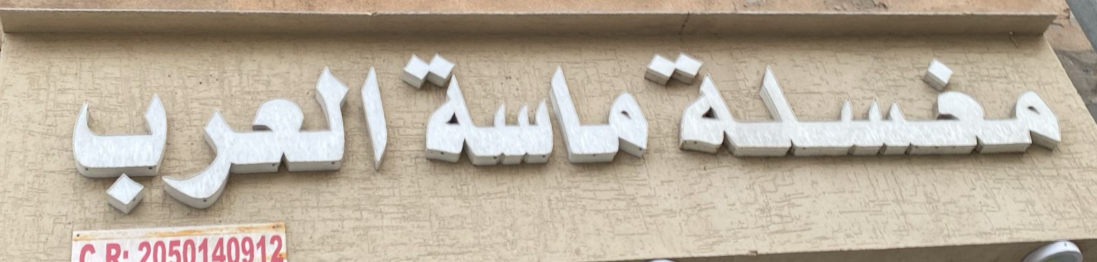 مغسلة ماسة العرب