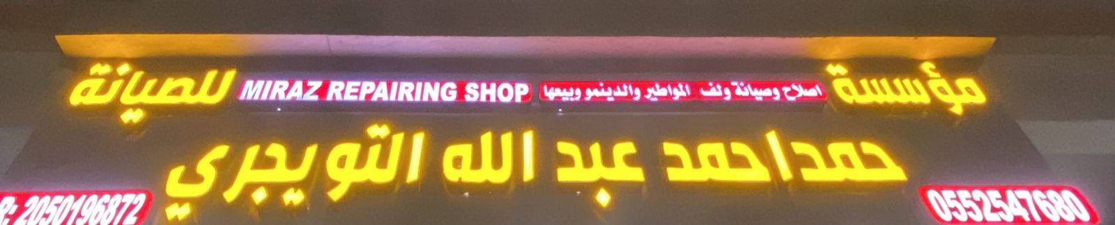مؤسسة حمد احمد عبدالله التويجري للصيانة
