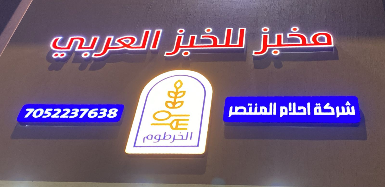 مخبز للخبز العربي شركة احلام المنتصر