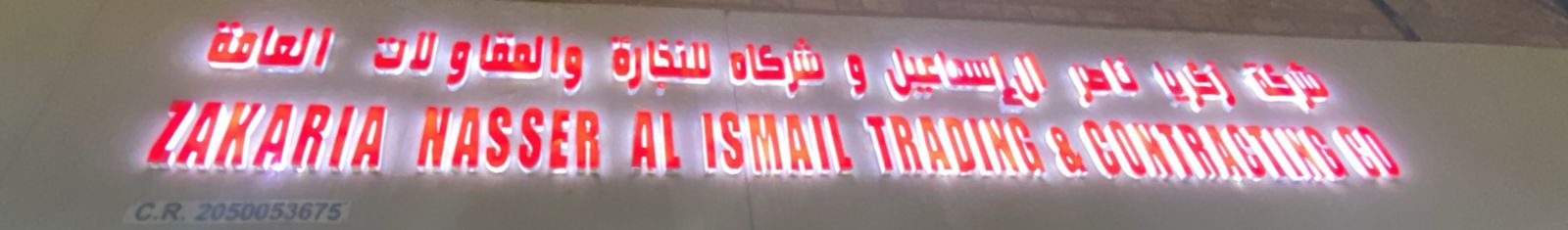 شركة زكريا ناصر ال إسماعيل وشركاه  للتجارة والمقاولات العامة