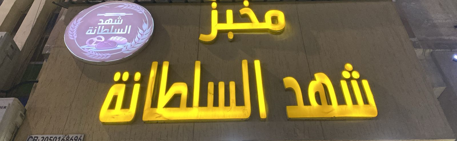 مخبز شهد السلطانة