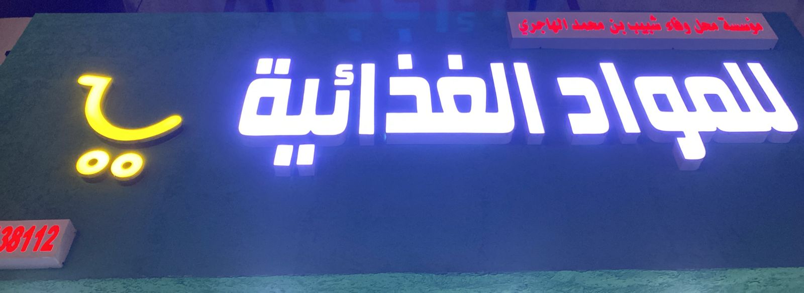 مؤسسة محل وفاء شبيب بن محمد الهاجري للمواد الغذائية