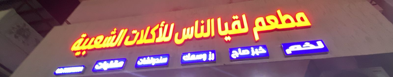 مطعم لقيا الناس للأكلات الشعبية
