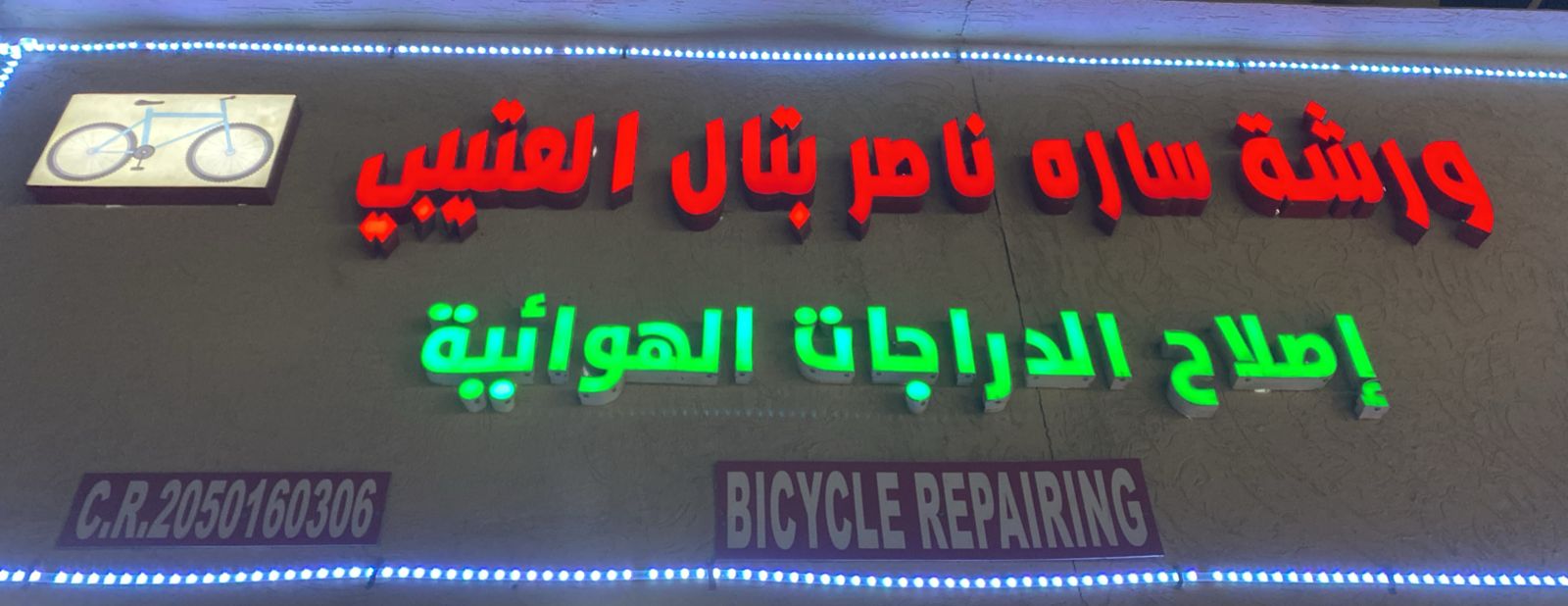 ورشة ساره ناصر بتال العتيبي إصلاح الدراجات الهوائية