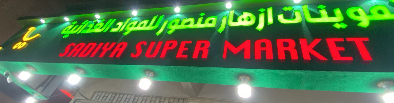 تموينات ازهار منصور للمواد الغذائية