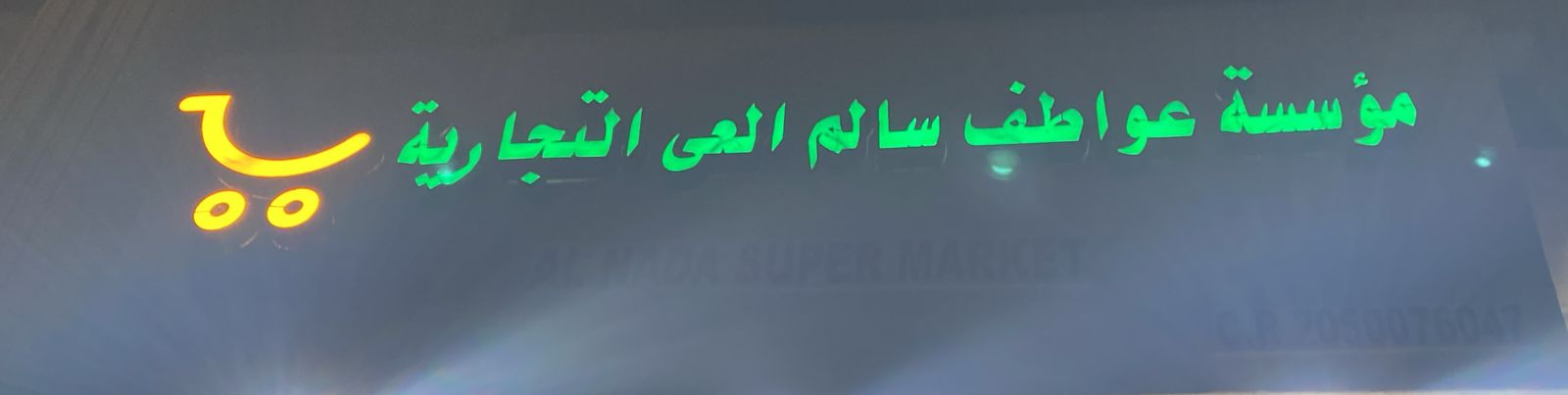 مؤسسة عواطف سالم العى التجارية