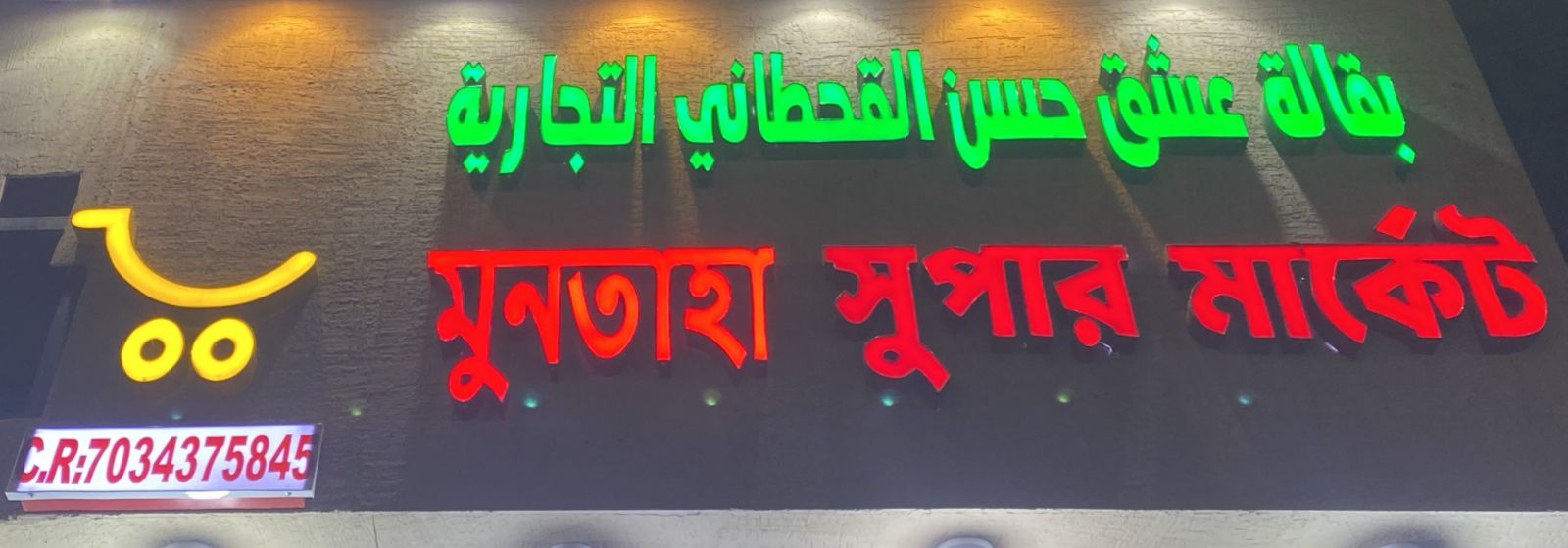 بقالة عشق حسن القحطاني التجارية