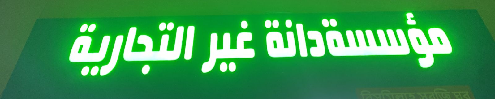 مؤسسة دانة غير التجارية