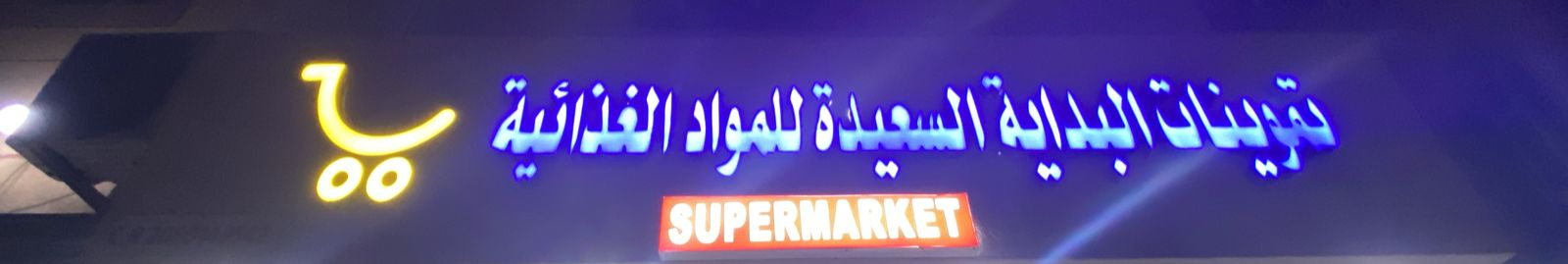 تموينات البداية السعيدة للمواد الغذائية