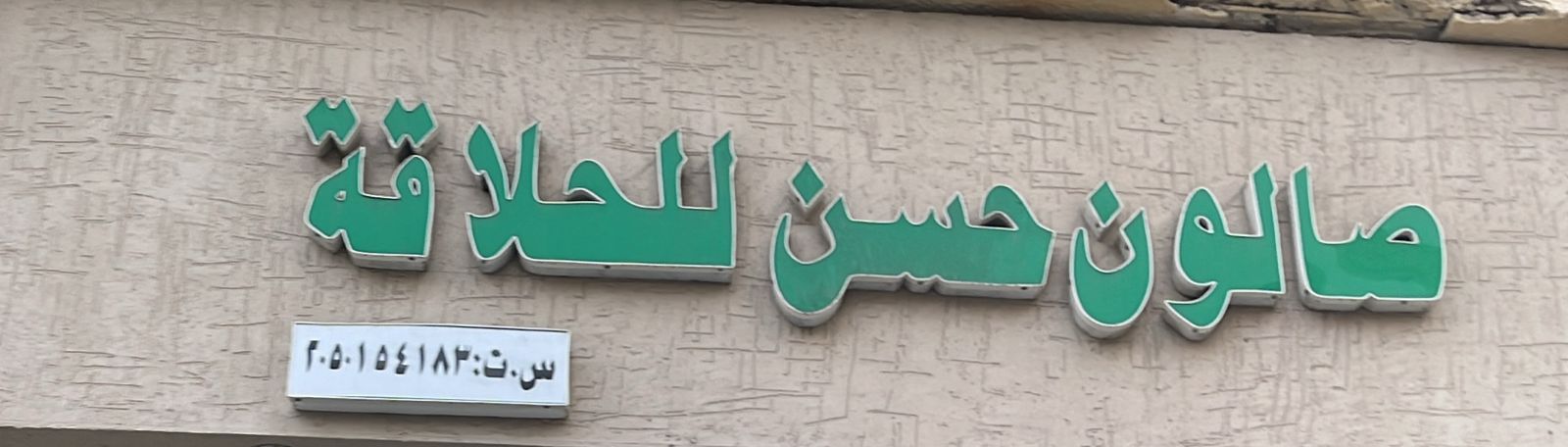 صالون حسن للحلاقة