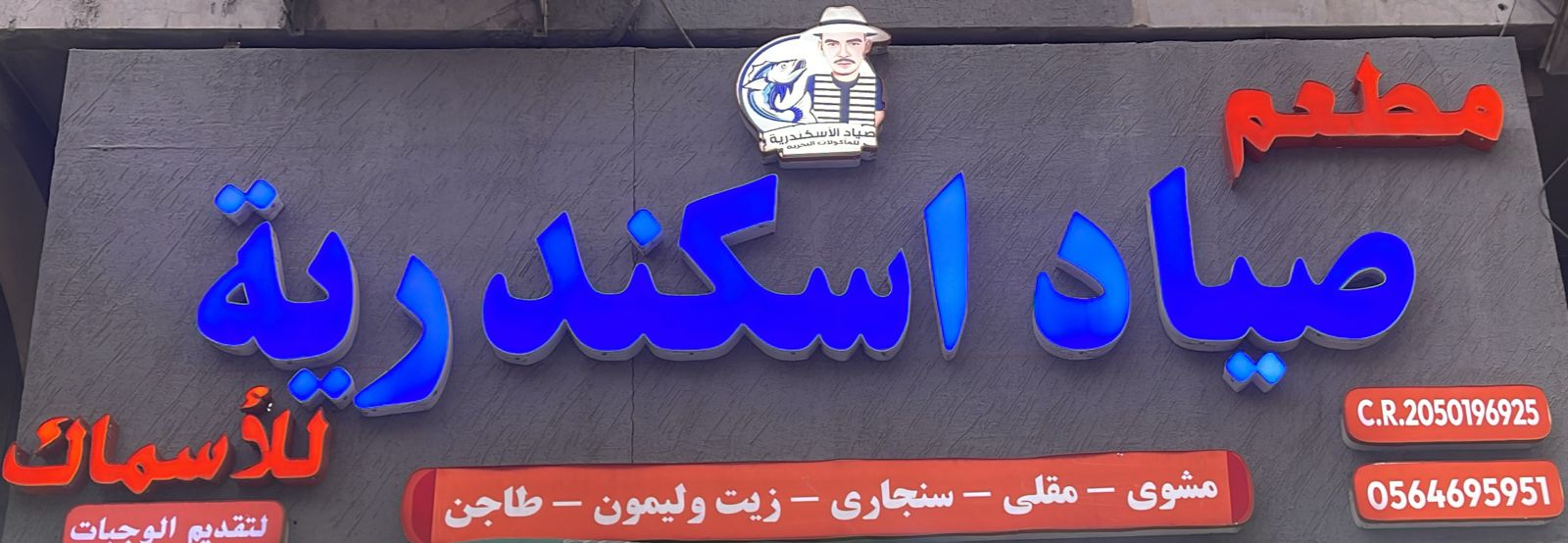 مطعم صياد اسكندرية للأسماك