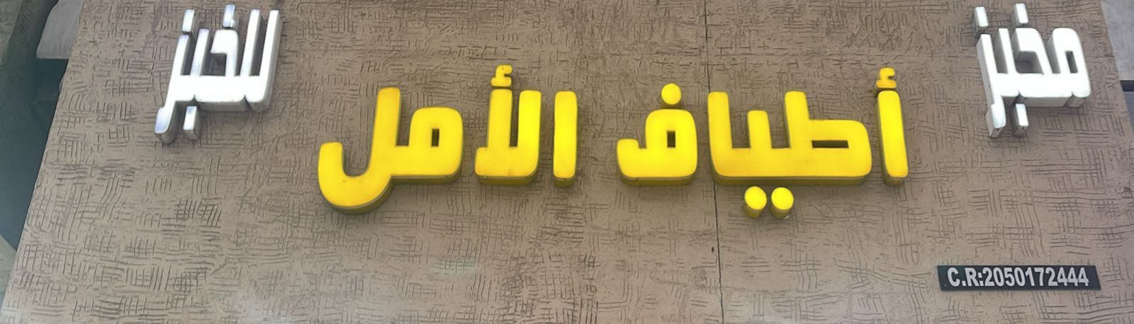 مخبز أطياف الأمل للخبز