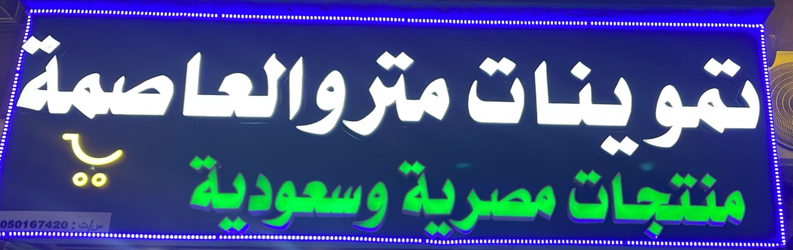 تموينات مترو العاصمة