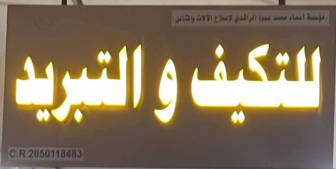 مؤسسة أسماء محمد عبود الراشدي لإصلاح الالات والمكائن  للتكييف والتبريد