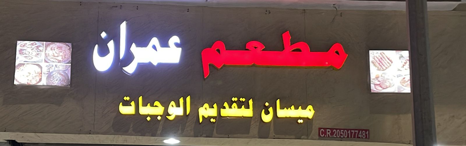 مطعم عمران  ميسان لتقديم الوجبات