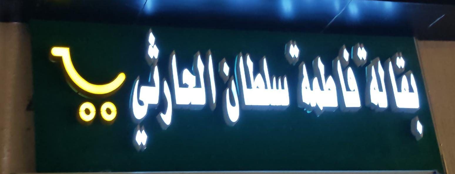 بقالة فاطمة سلطان الحارثي