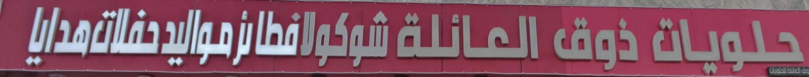 حلويات ذوق العائلة شوكولا فطائر مواليد حفلات هدايا