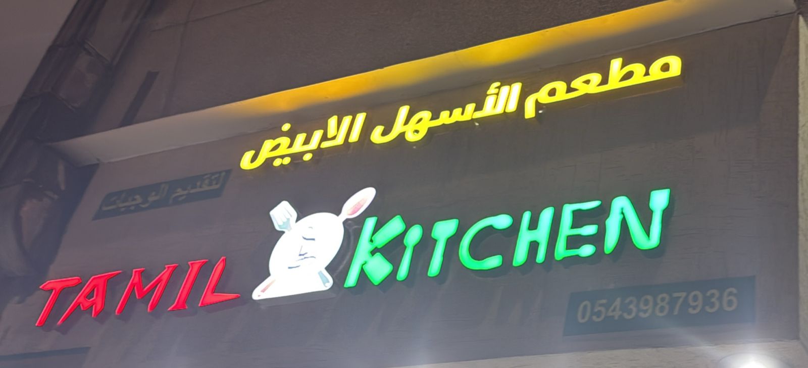 مطعم الأسهل الابيض لتقديم الوجبات