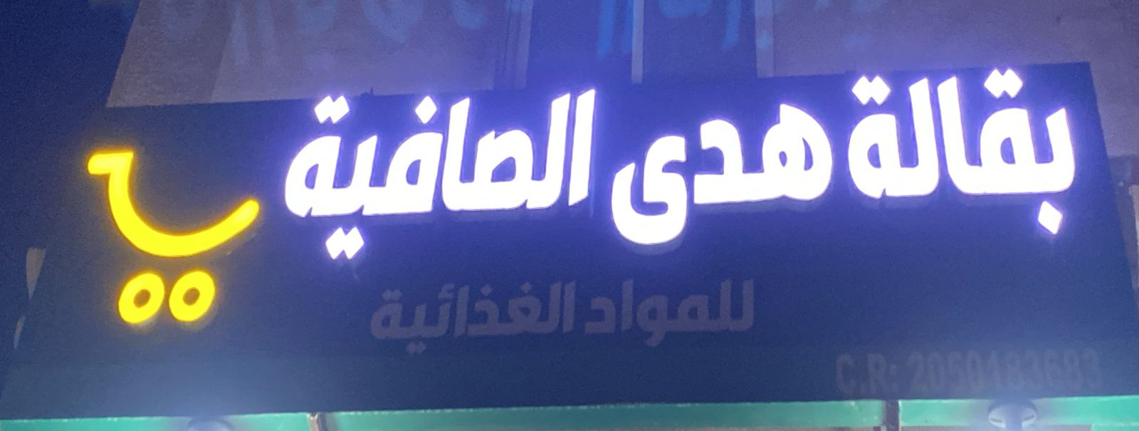 بقالة هدى الصافية للمواد الغذائية