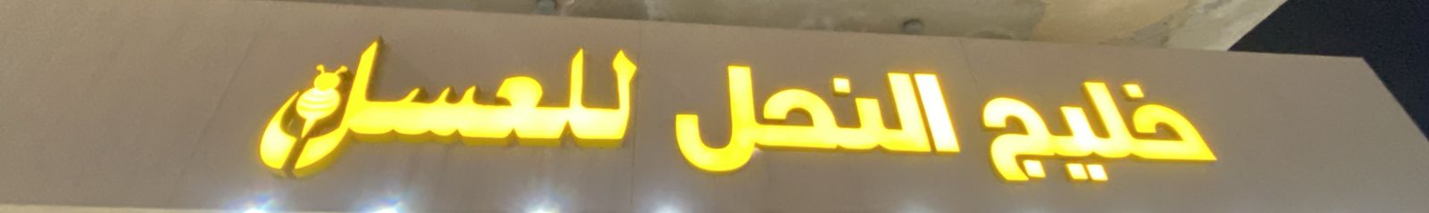 خليج النحل للعسل