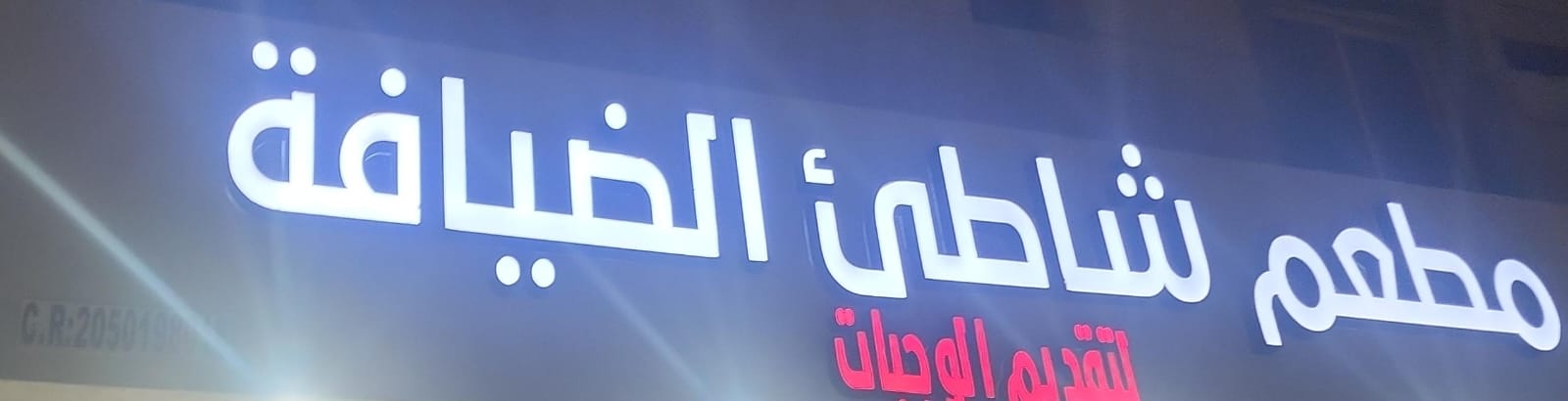 مطعم شاطئ الضيافة لتقديم الوجبات