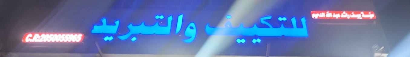 مؤسسة يوسف راشد عبدالله الدحيم للتكييف والتبريد