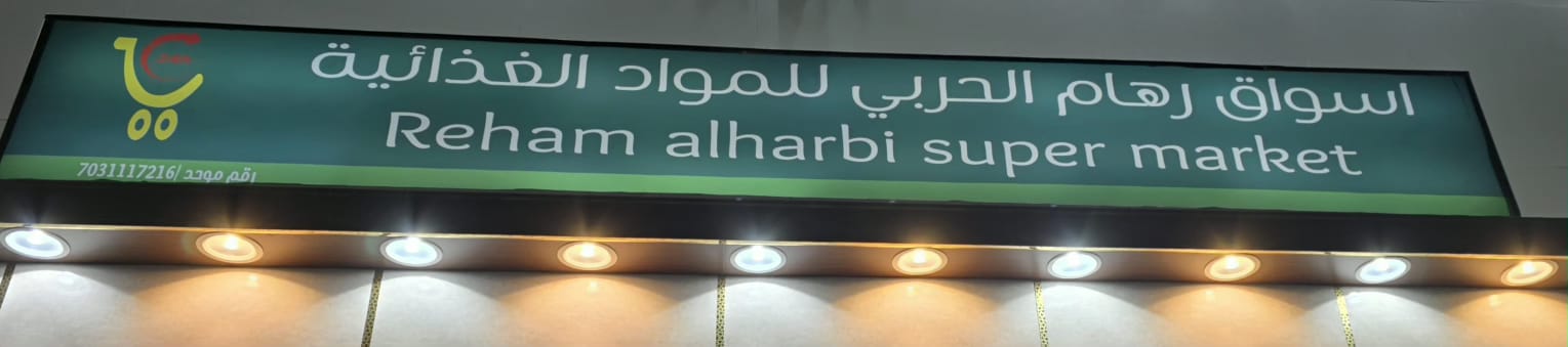 اسواق رهام الحربي للمواد الغذائية