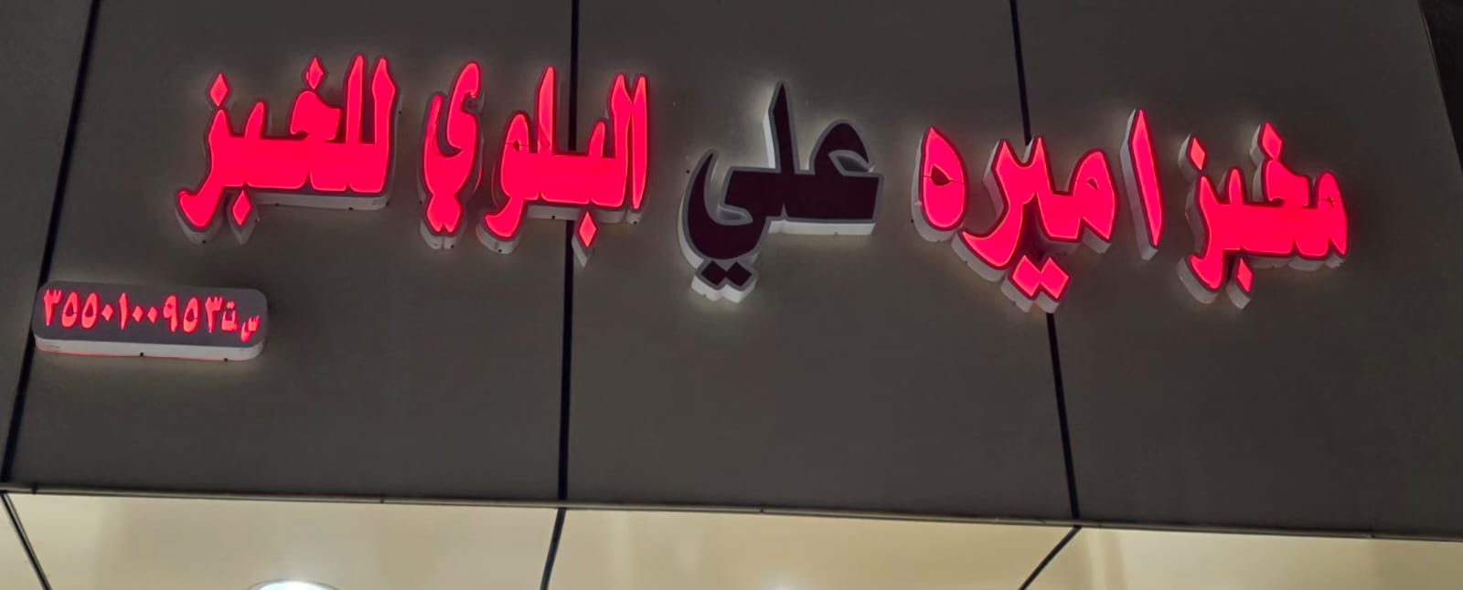 مخبز اميره علي البلوي للخبز