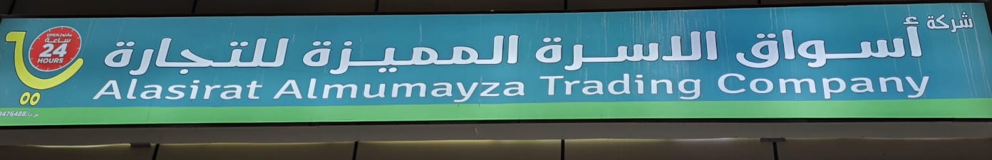 شركة أسواق الاسرة المميزة للتجارة