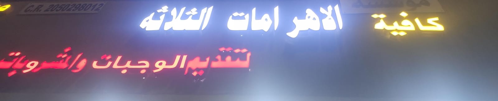 كافية الاهرامات الثلاثه لتقديم الوجبات