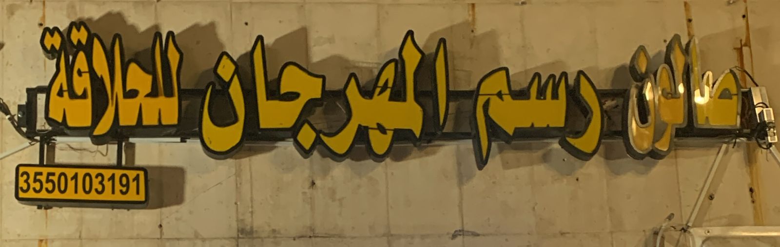 صالون رسم المهرجان للحلاقة