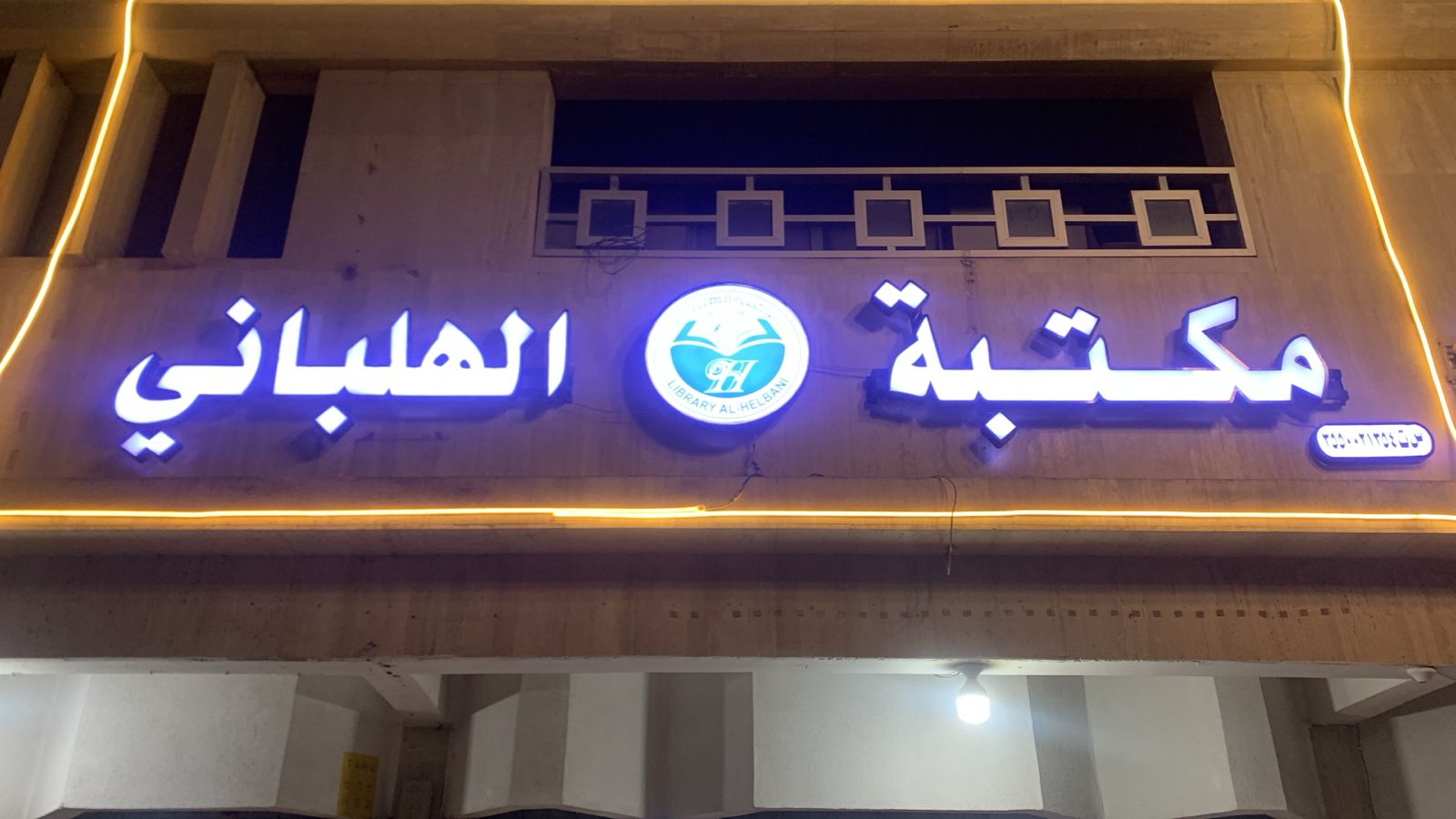 مكتبة الهلباني