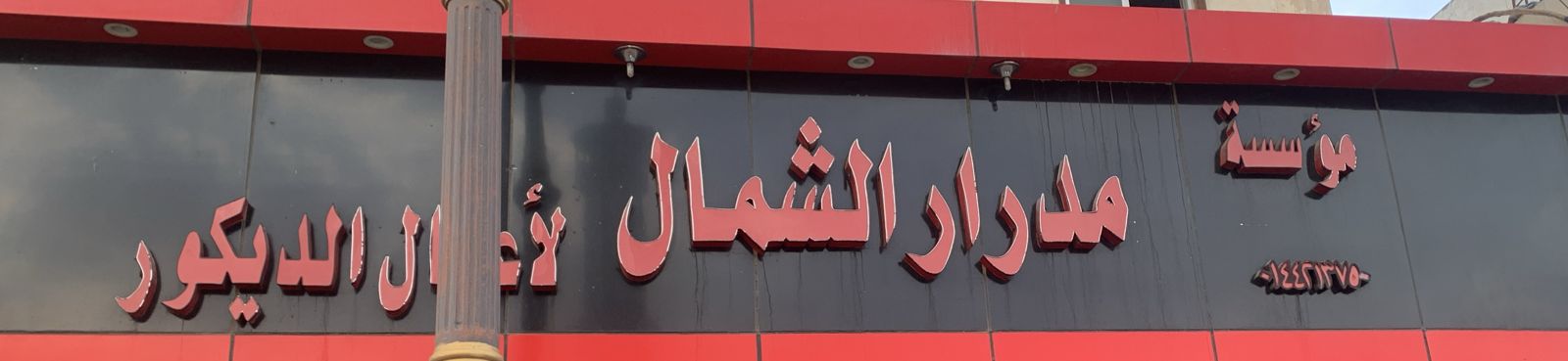 مؤسسة مدرار الشمال لأعمال الديكور