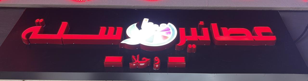 عصائير سلة وحلا