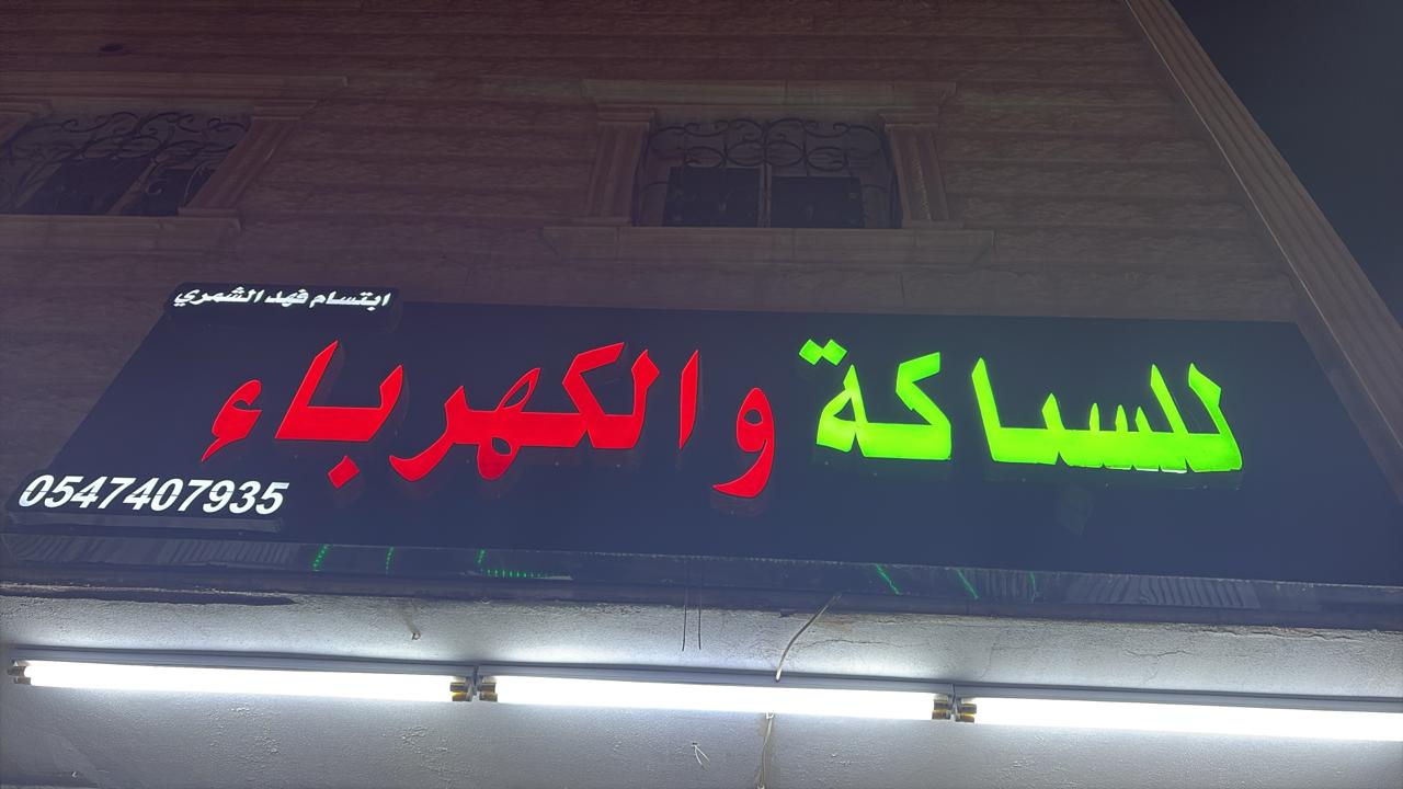 ابتسام فهد الشمري للسباكة والكهرباء