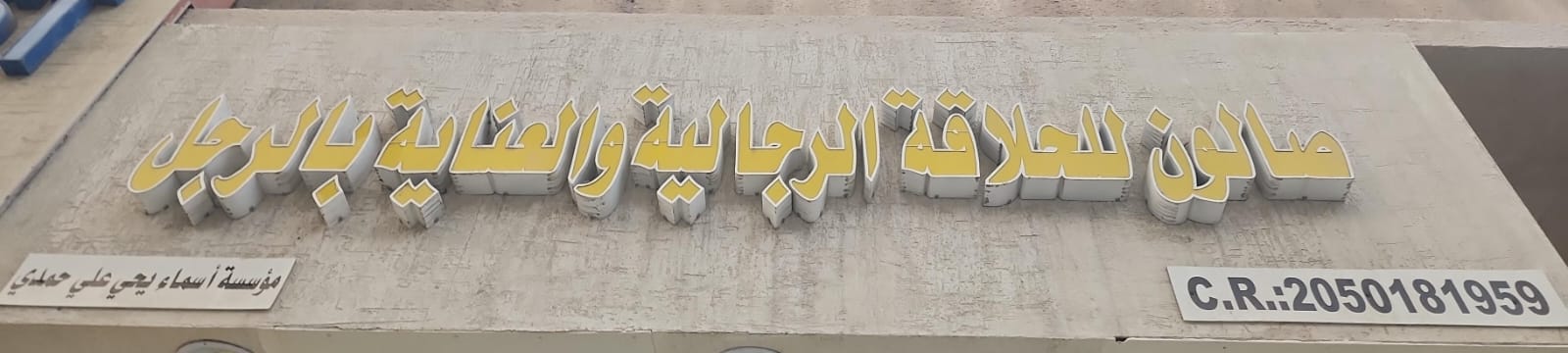 صالون للحلاقة الرجالية والعناية بالرجل