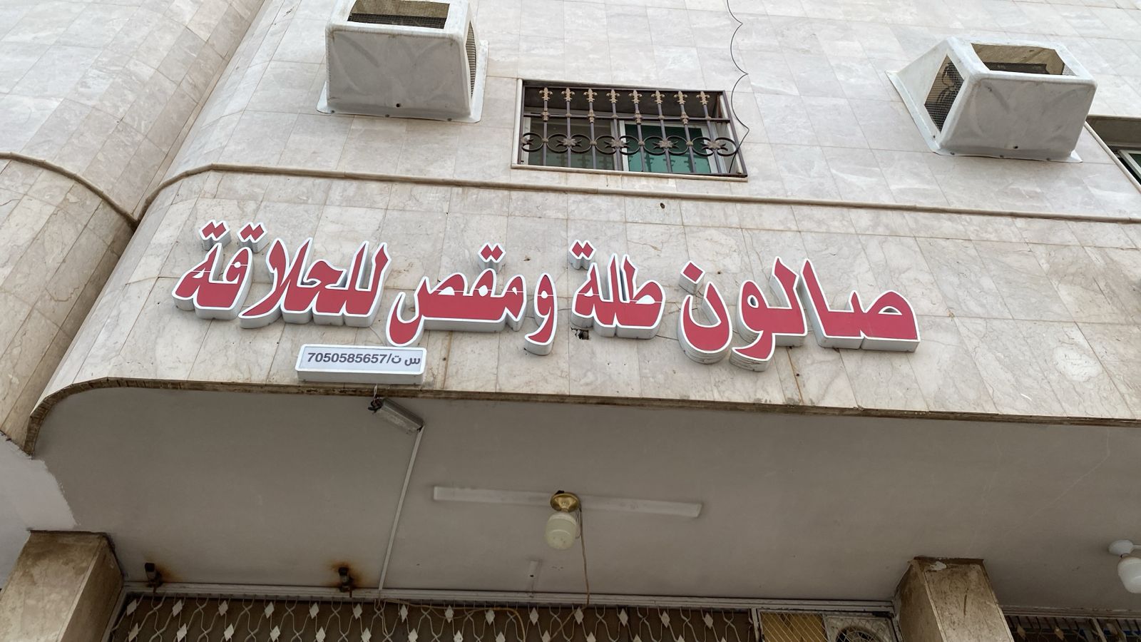 صالون طلة و مقص للحلاقة