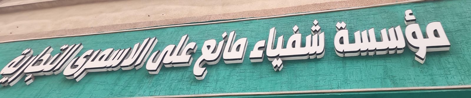 مؤسسة شفياء مانع على الاسمرى للتجارة