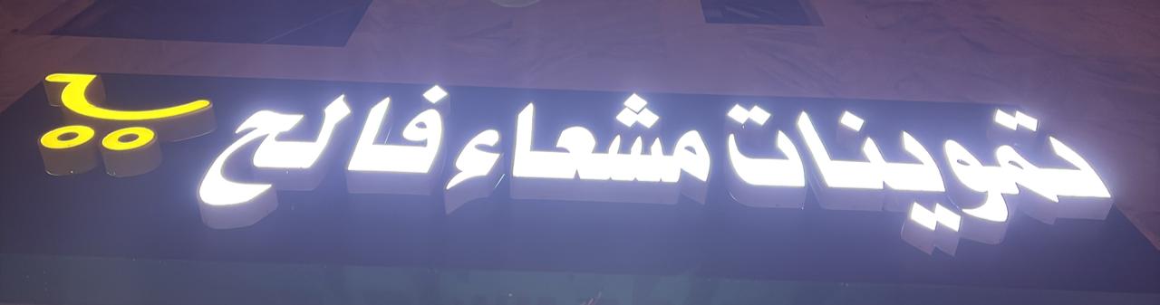 تموينات مشعاء فالح