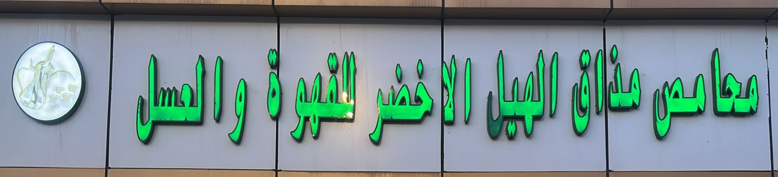 محامص مذاق الهيل الاخضر للقهوة والعسل