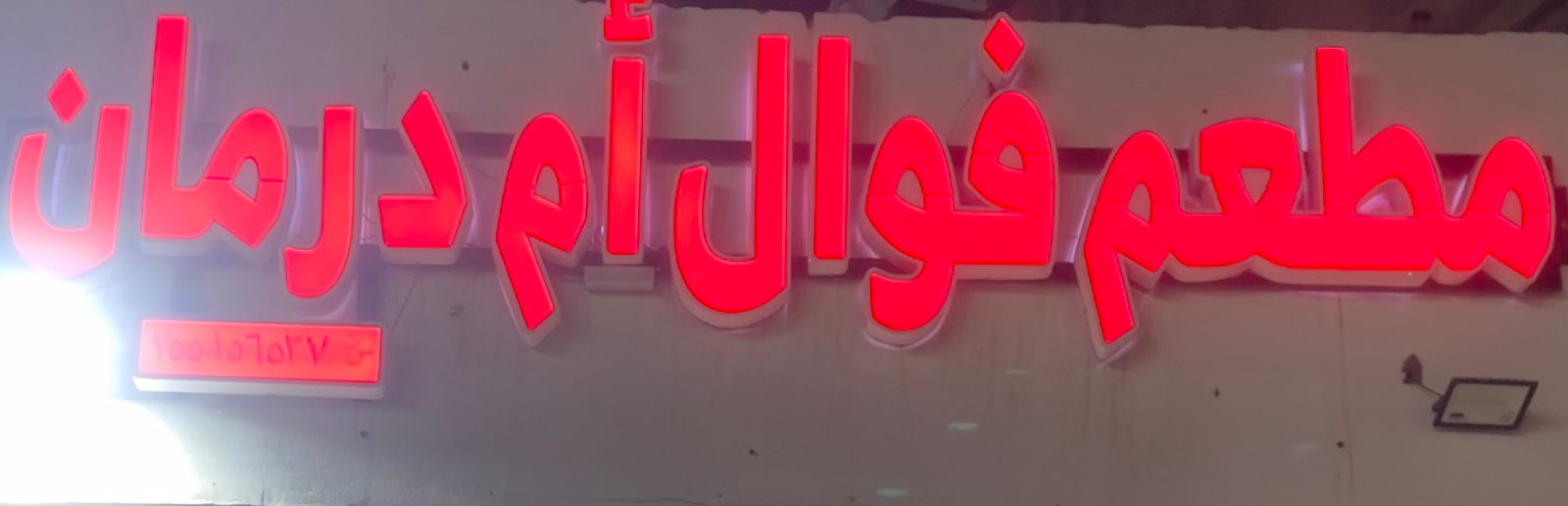 مطعم فوال أم درمان