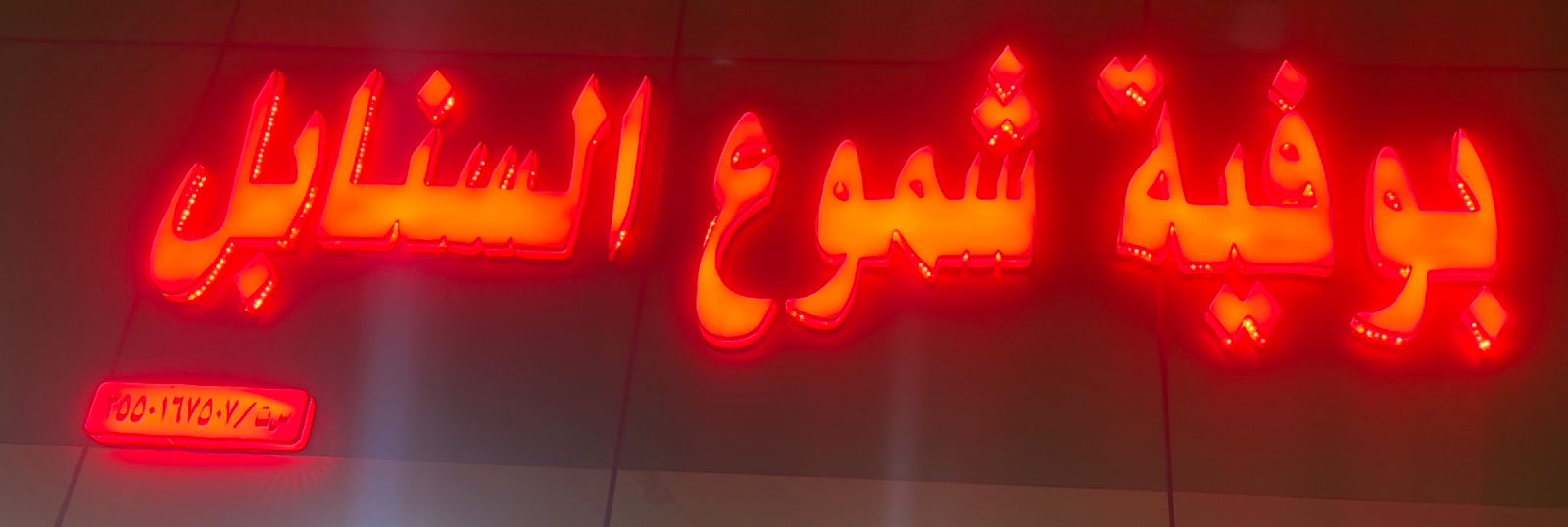 بوفية شموع السنابل