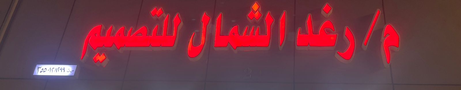 م / رغد الشمال للتصميم