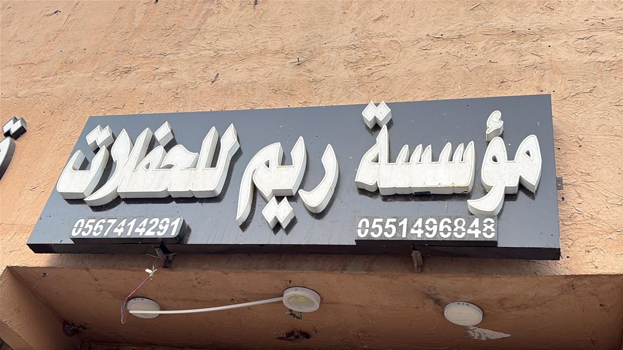 مؤسسة ريم للحفلات